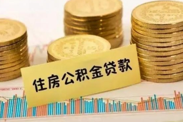 阿拉善盟离职后可以取公积金么（离职以后能取公积金吗）