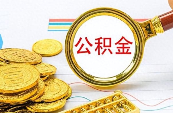 阿拉善盟公积金在什么情况下可以取出来（住房公积金什么情况能取）